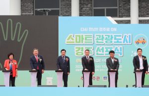 한국관광공사, 경주 스마트관광도시 출범식 개최