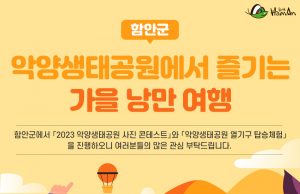 함안군, 악양생태공원 가을 관광 이벤트 추진