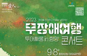 함얀군, 투어싸롱 인 함양 무장애여행 콘서트 추진