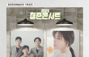 함양군, 기획공연 ‘2023 청춘콘서트’ 개최
