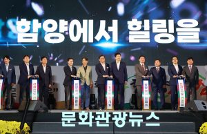 함양군, ‘제18회 함양산삼축제’ 개막