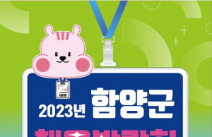 함양군, 산삼축제장서 채용박람회 개최