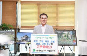 이상익 함평군수, ‘고향사랑기부 인증 챌린지’ 동참