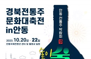 안동시, 경북 전통주박람회 개최