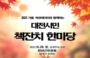 대전시민 책잔치 한마당 개최