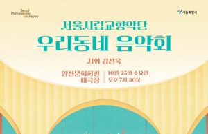 양천문화재단, 서울시립교향악단과 ‘2023 우리동네 음악회 관현악’ 조기 접수
