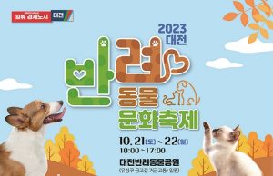 대전시, 반려동물 문화축제 개최한다