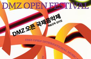 DMZ 오픈 국제음악제, 세계 평화 메시지 전한다