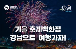경남도 “근로자 여러분! 할인받고 경남에 가을여행 오세요!”