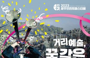 광주시, ‘광주프린지페스티벌’ 20일 개최