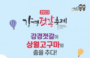 논산시, 2023 강경젓갈축제 19일 개최