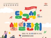 담양군, 생활문화축제 ‘담구석 생일잔치’ 개최