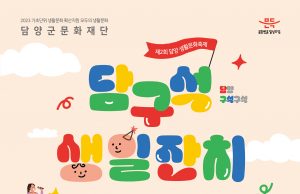 담양군, 생활문화축제 ‘담구석 생일잔치’ 개최