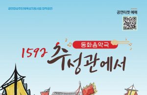 담양군, 담양문화회관에서 동화음악극 ‘추성관에서’ 개최