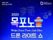 목포시, ‘목포드론라이트쇼’ 연다