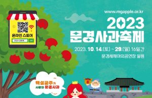 ‘2023 문경사과축제’ 10월 14일 개막