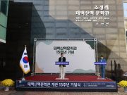 보성군, 태백산맥문학관 개관 15주년 기념행사 개최