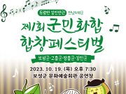 보성군, ‘제1회 군민화합 합창 페스티벌’ 개최