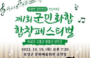 보성군, ‘제1회 군민화합 합창 페스티벌’ 개최