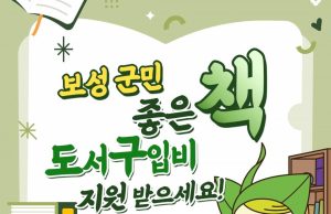 보성군, ‘전 군민 좋은 책 도서 구입 지원 사업’ 인기