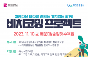 부산관광공사, ‘비치코밍 캠페인’ 개최