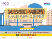 부산관광공사, 2023년 모디부산포럼 개최
