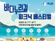부산관광공사, ‘다대 바다누리길’ 피크닉 페스티벌 개최