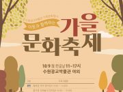 수원광교박물관 ,‘이웃과 함께하는 가을문화축제’ 개최