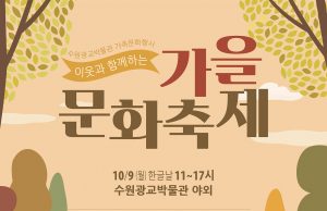수원광교박물관 ,‘이웃과 함께하는 가을문화축제’ 개최