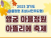 수원시, ‘행궁 마을정원 아뜰리에 축제’ 개막