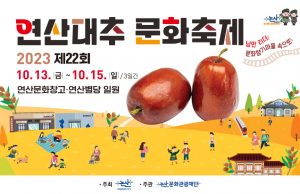 짙어지는 대추향, ‘연산대추문화축제’