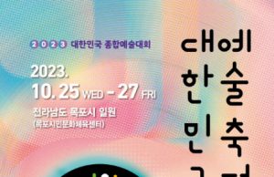 한국예총, ‘2023 대한민국예술축전’ 개최