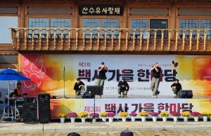 이천시, ‘백사 가을 한마당’ 축제 성황리 개최