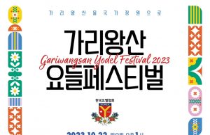 정선군 가리왕산에서 요들페스티벌 개최