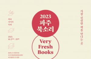 출판도시문화재단, ‘2023 파주북소리’ 개막