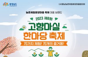 ‘2023 제8회 고향마실 한마당 축제’ 개최
