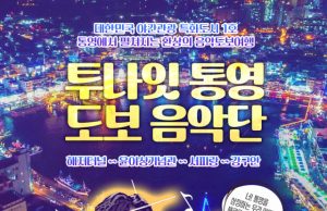 통영시, ‘투나잇 통영! 도보음악단’ 개최