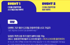 ‘디지털 관광주민증’ 사업지 추가 선정