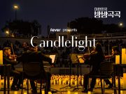 한국관광공사, 밤이 더 아름다운 캔들라이트 순회 콘서트 개최