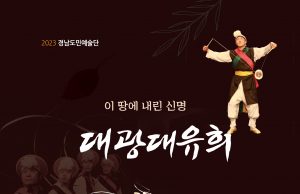 함양군, ‘ 이 땅에 내린 신명 대광대 유희’ 공연 개최