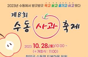 함양군, 제8회 수동사과축제 개최