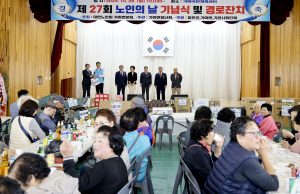 노인의 날 기념행사 및 경로잔치 성황리 개최