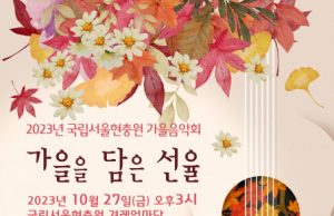 2023년 국립서울현충원 가을음악회 개최