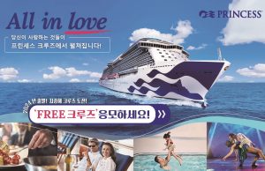 프린세스 크루즈, 선 프린세스호 출범 기념 이벤트 개최