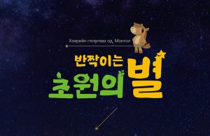 고양어린이박물관, 몽골 문화 체험전 개막