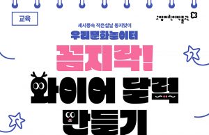 고양어린이박물관, 전통문화 연계 교육 ‘우리문화놀이터’ 운영