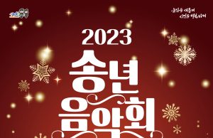 논산시, 2023 송년음악회 개최