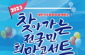 ‘2023 찾아가는 전국민 희망콘서트’ 개최
