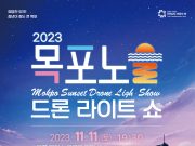 목포시, ‘500대 목포드론라이트쇼가 가을 노을공원을 물들이다’
