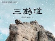 목포시립무용단, ‘삼학도, 전설이 내리는 길’ 공연 개최